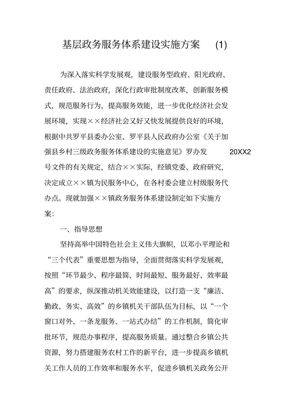基层政务服务体系建设实施方案_第1页