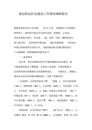 基层政法队伍建设工作情况调研报告