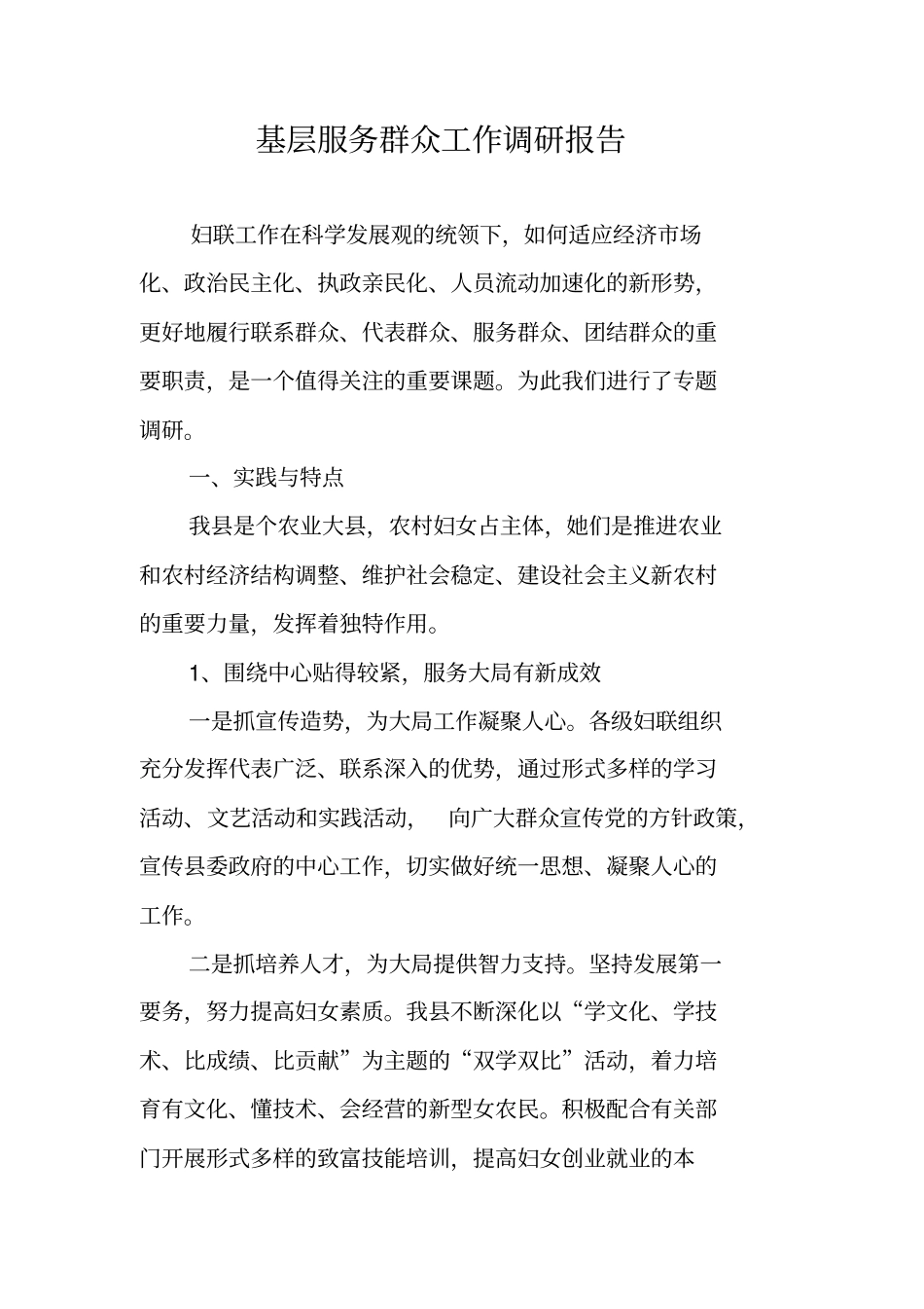 基层服务群众工作调研报告_第1页