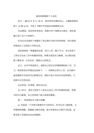 基层挂职锻炼个人总结