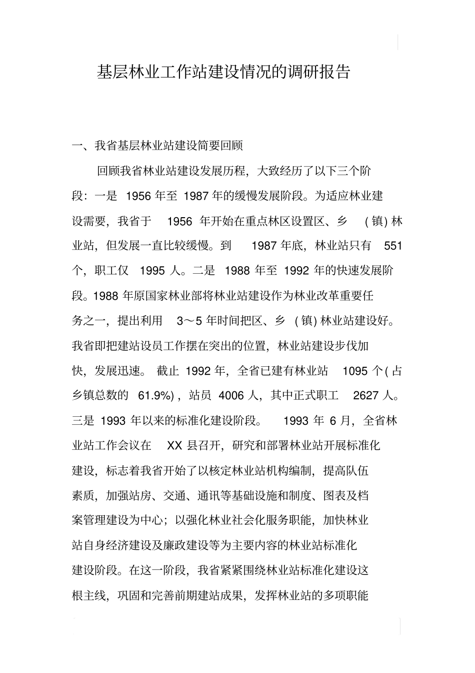 基层林业工作站建设情况的调研报告_第1页