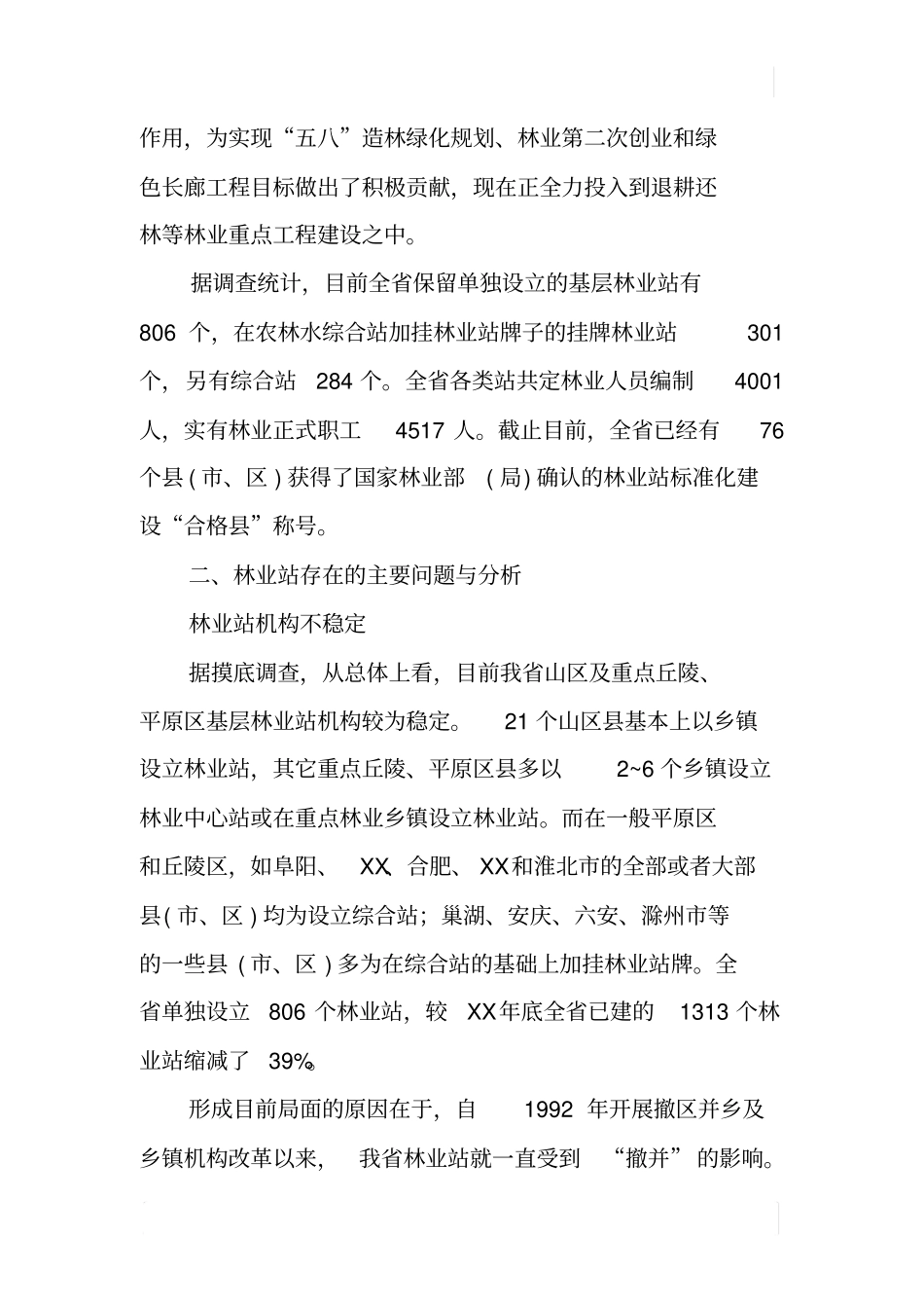 基层林业工作站建设情况的调研报告_第2页