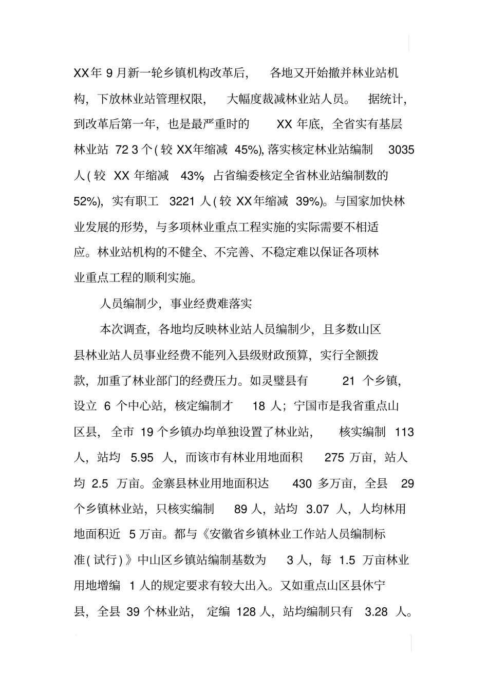 基层林业工作站建设情况的调研报告_第3页