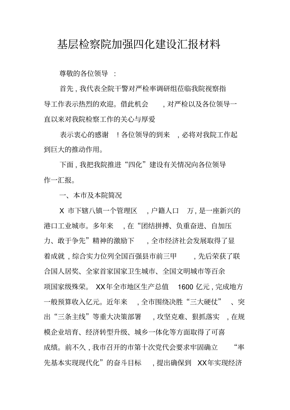 基层检察院加强四化建设汇报材料_第1页