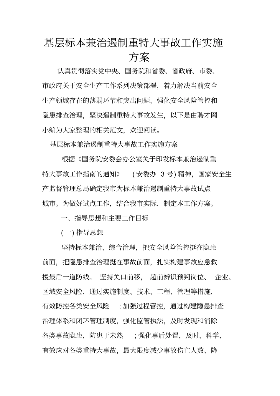 基层标本兼治遏制重特大事故工作实施方案_第1页