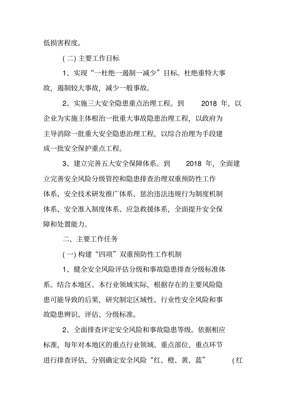 基层标本兼治遏制重特大事故工作实施方案_第2页
