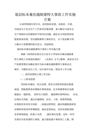 基层标本兼治遏制重特大事故工作实施方案
