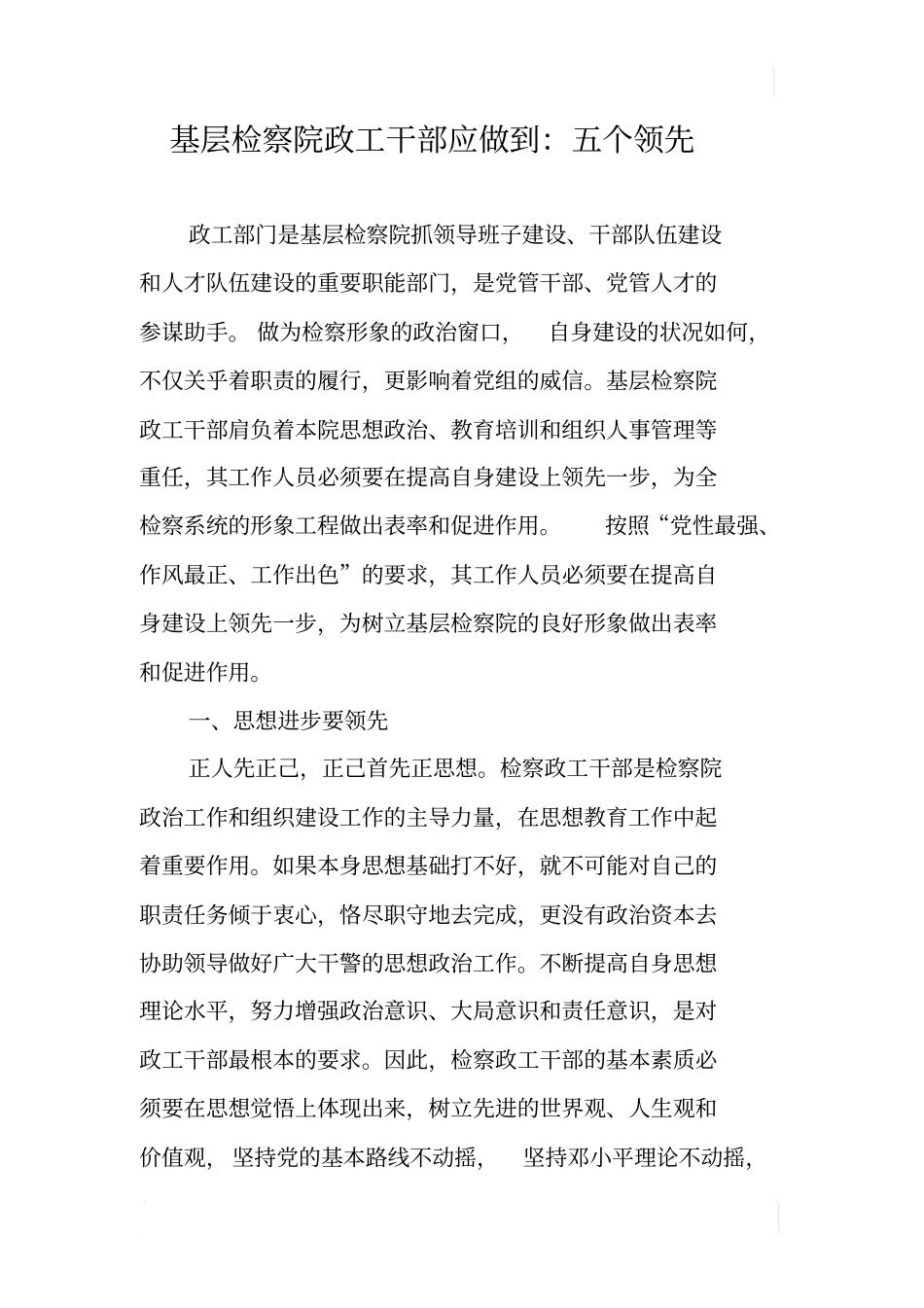 基层检察院政工干部应做到：五个领先_第1页