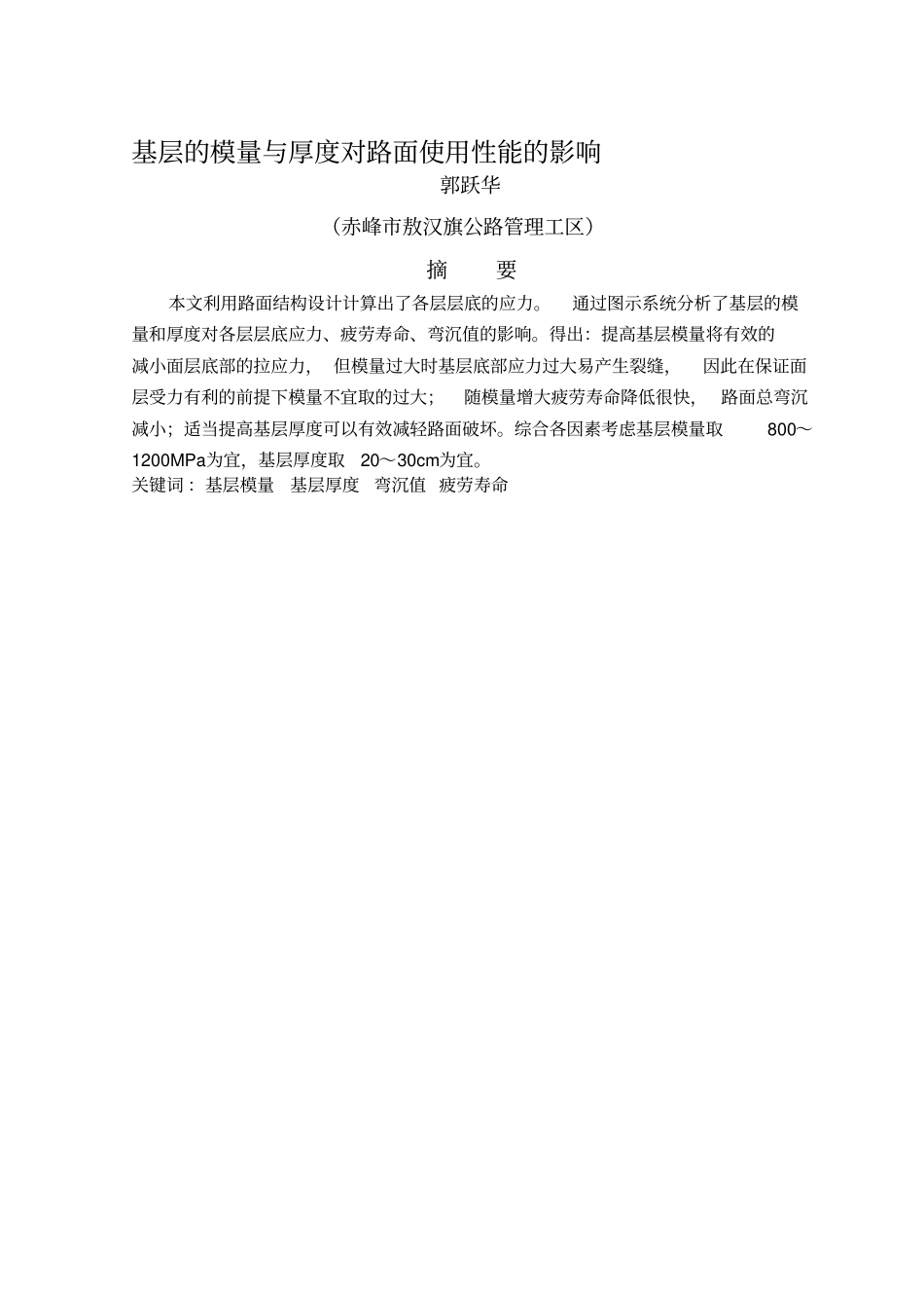 基层模量和厚度对沥青路面使用性能的影响-精选文档_第1页