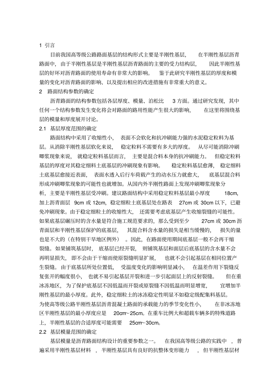 基层模量和厚度对沥青路面使用性能的影响-精选文档_第2页