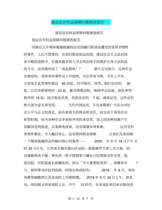 基层法官权益保障问题调查报告【可编辑版】