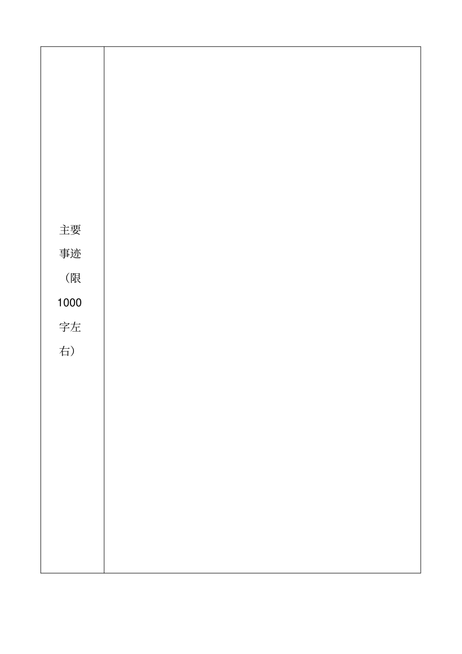 基层最美人物候选人推荐表_第2页