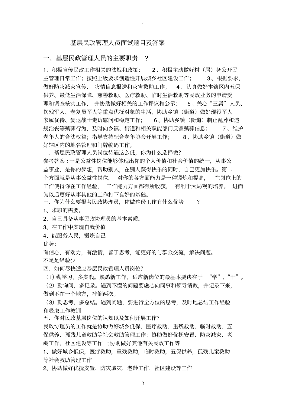 基层民政管理人员面试题目及答案_第1页