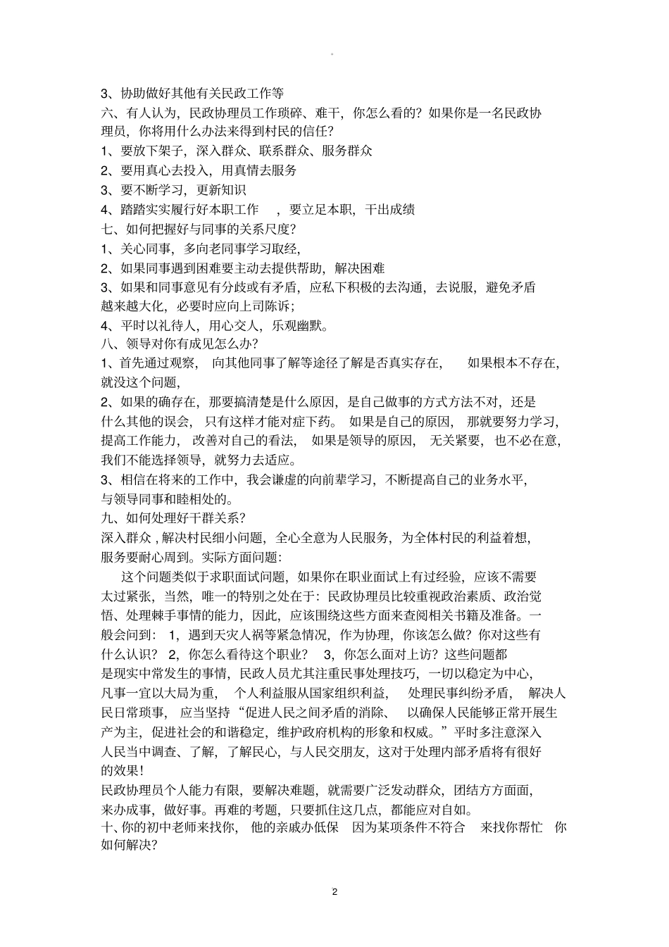 基层民政管理人员面试题目及答案_第2页