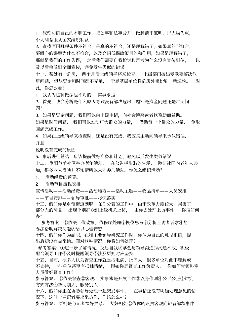基层民政管理人员面试题目及答案_第3页