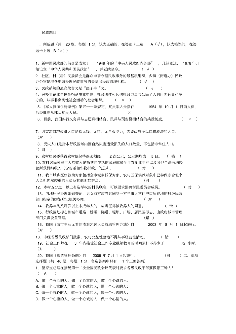 基层民政考试题目_第1页