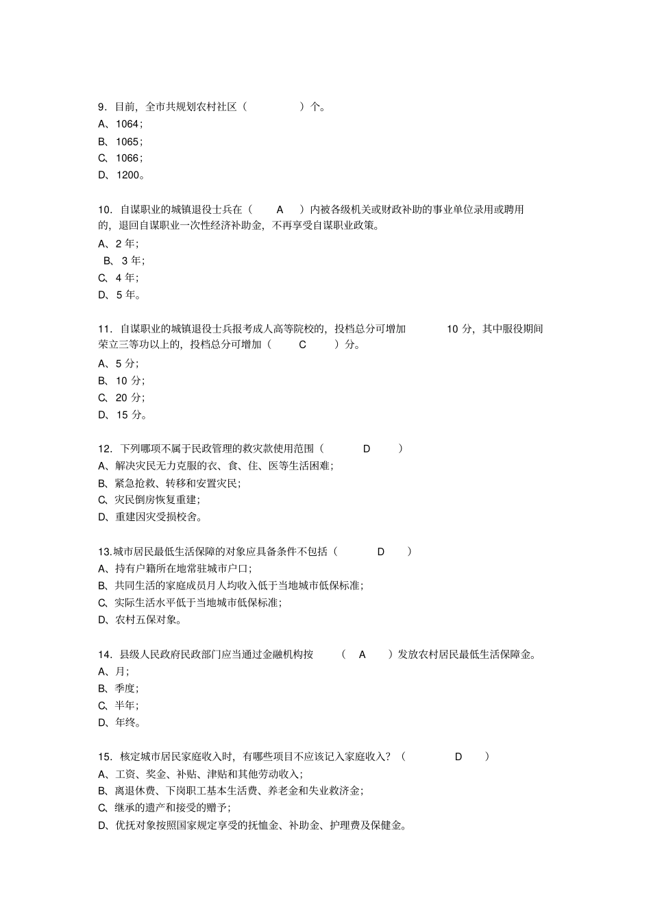 基层民政考试题目_第3页
