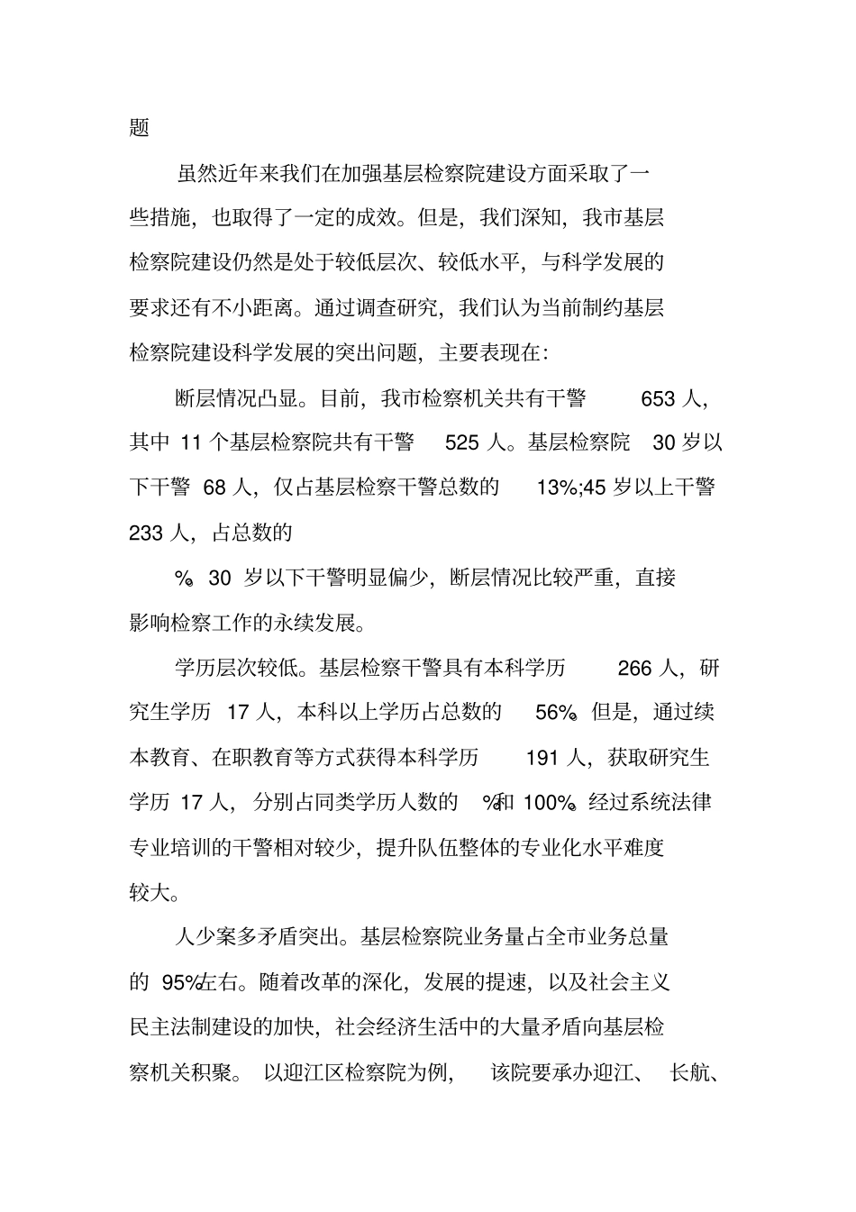 基层检察院建设总体情况调研报告_第2页