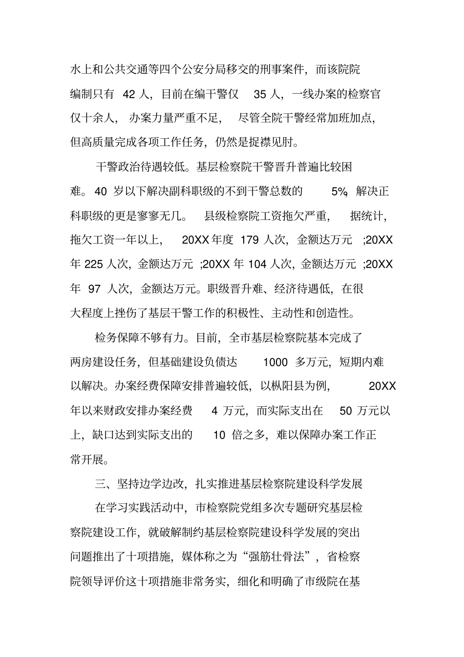 基层检察院建设总体情况调研报告_第3页