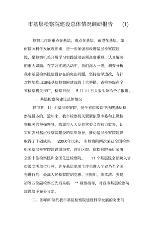 基层检察院建设总体情况调研报告