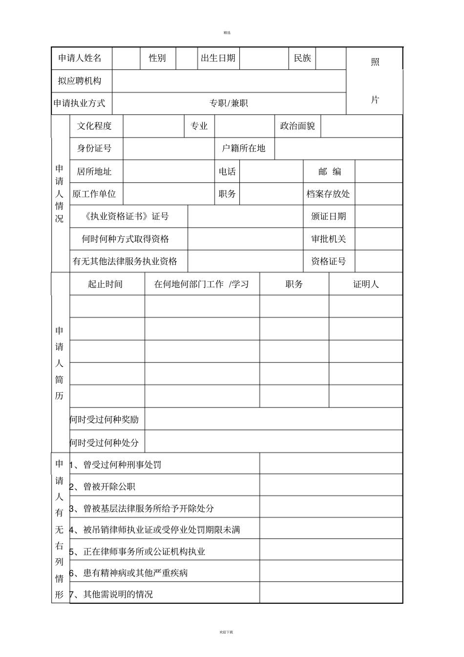 基层法律服务工作者执业申请表_第2页