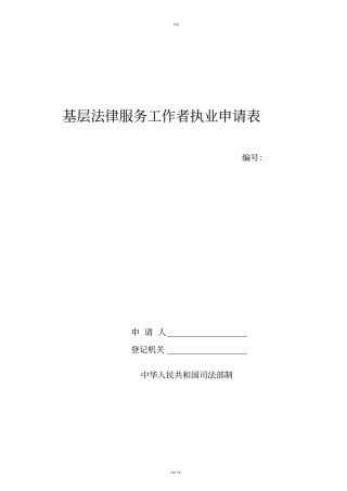 基层法律服务工作者执业申请表