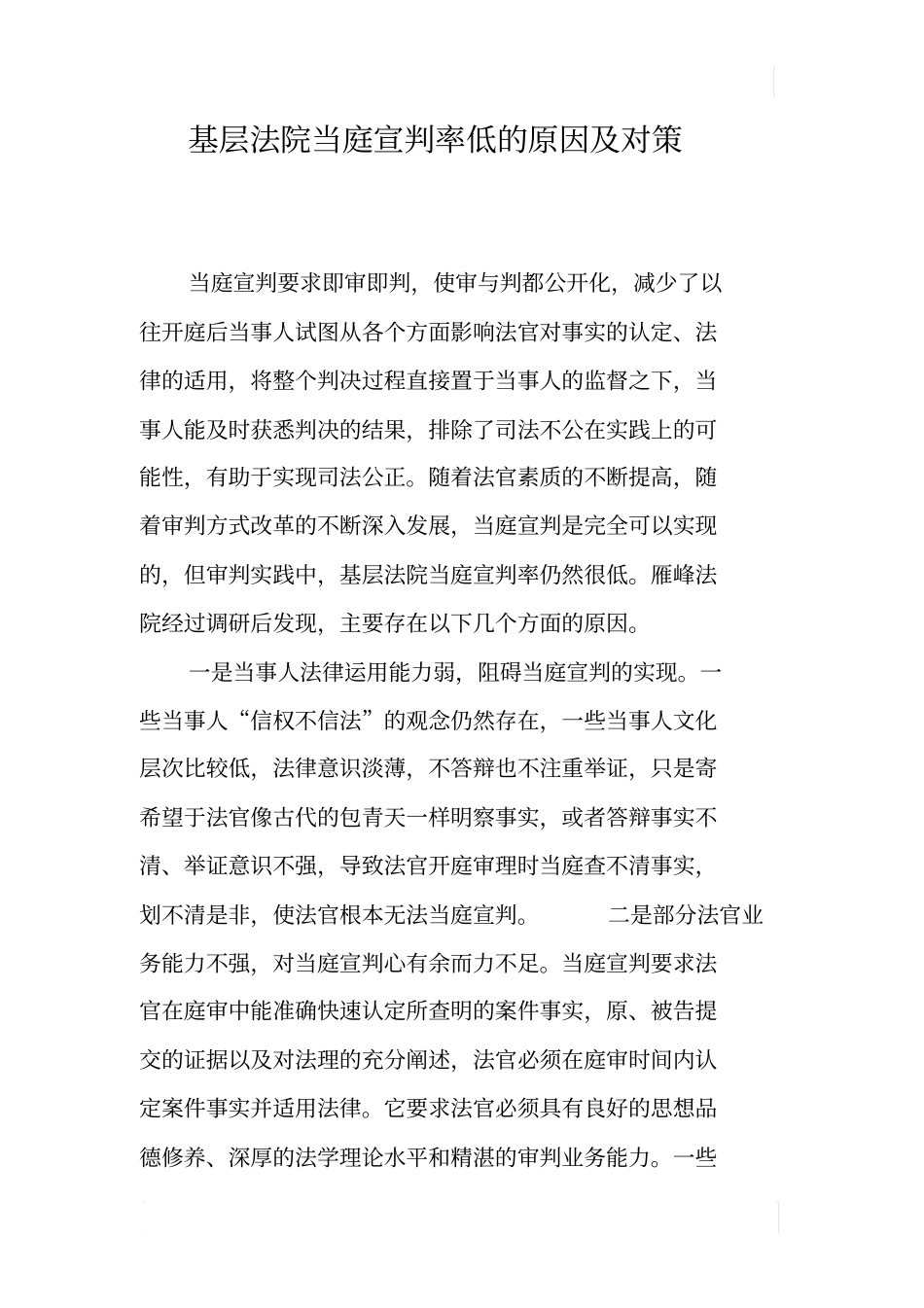 基层法院当庭宣判率低的原因及对策_第1页