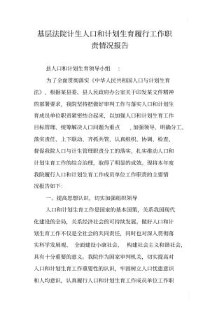 基层法院计生人口和计划生育履行工作职责情况报告