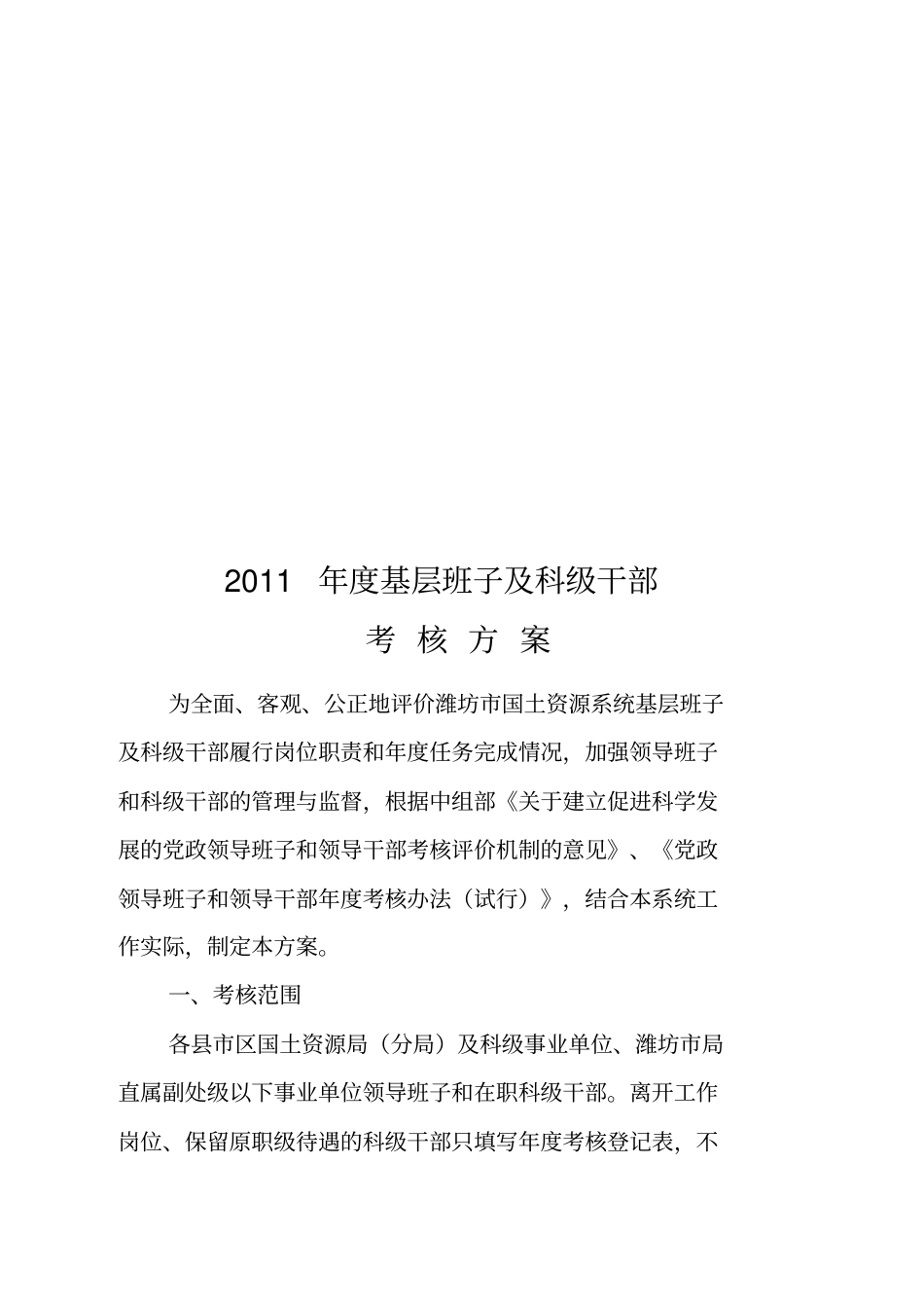 基层班子及科级干部年考核方案_第1页