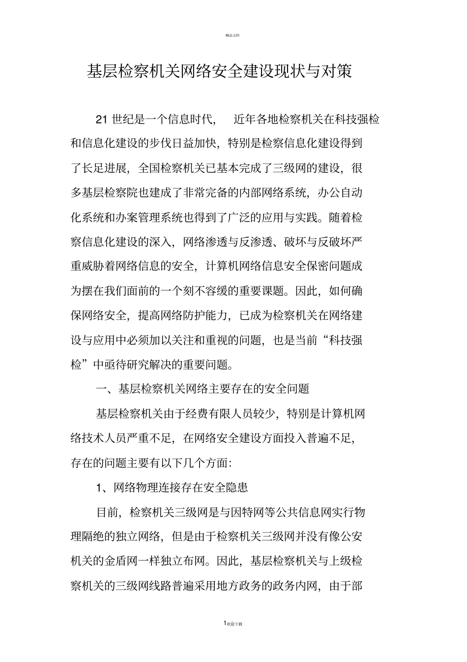 基层检察机关网络安全建设现状与对策_第1页