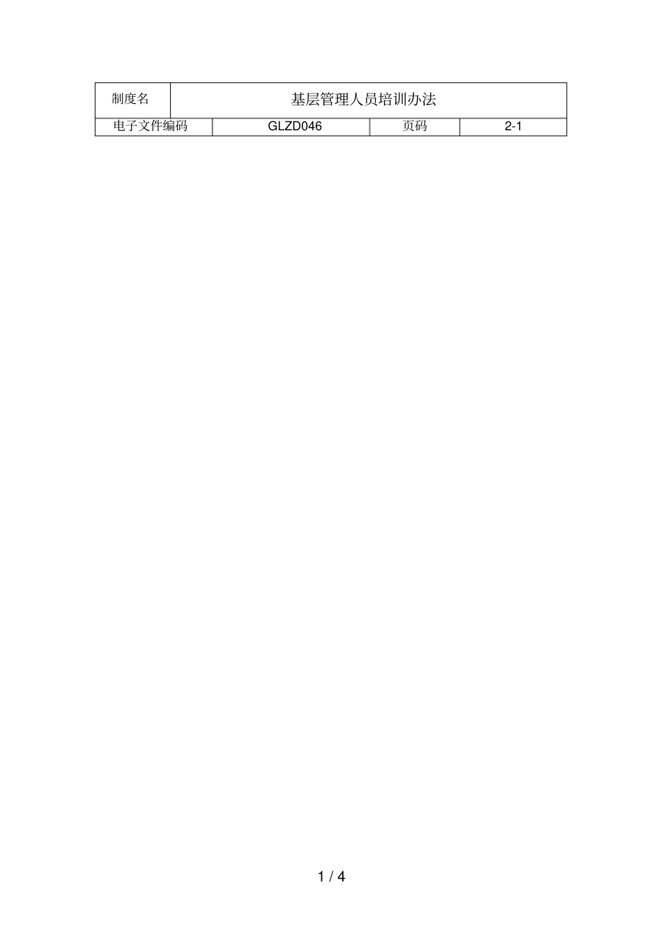 基层管理人员培训制度_第1页
