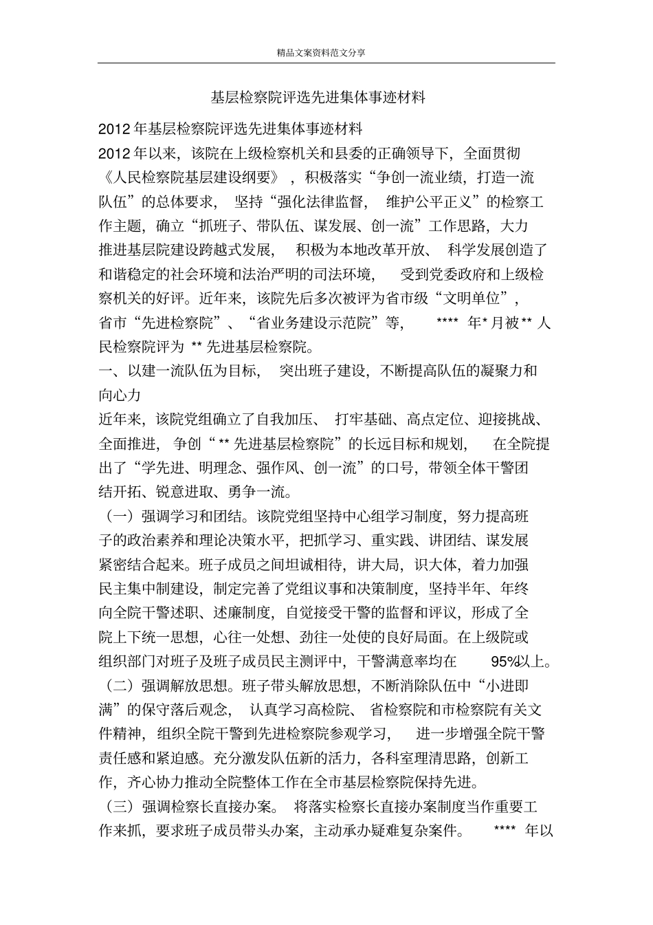 基层检察院评选先进集体事迹材料-精品文案范文_第1页