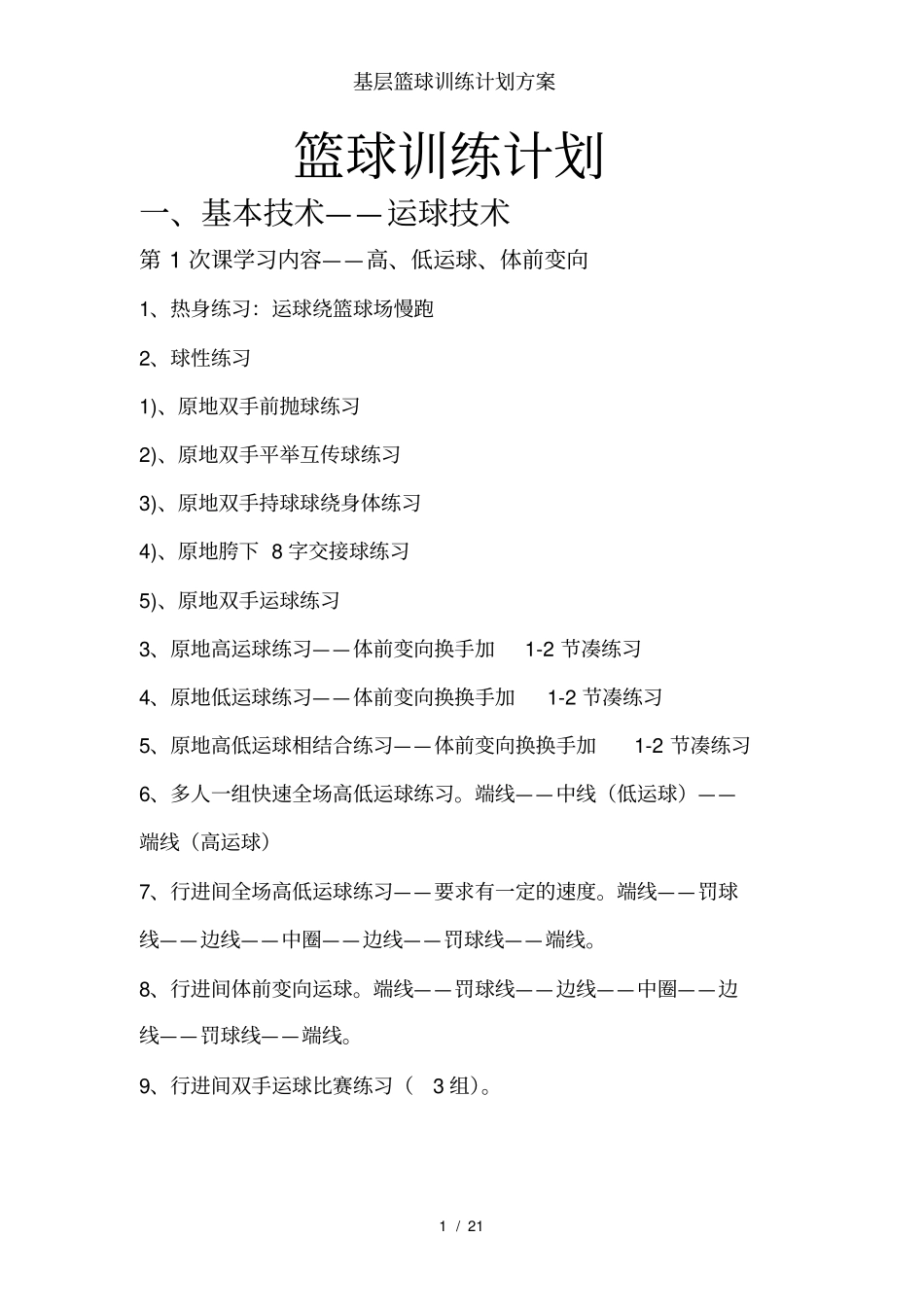 基层篮球训练计划方案_第1页