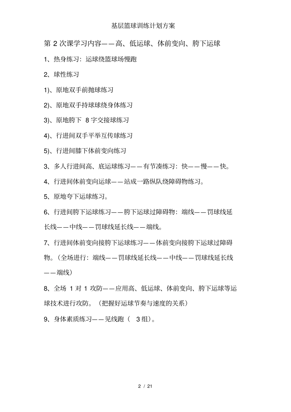 基层篮球训练计划方案_第2页