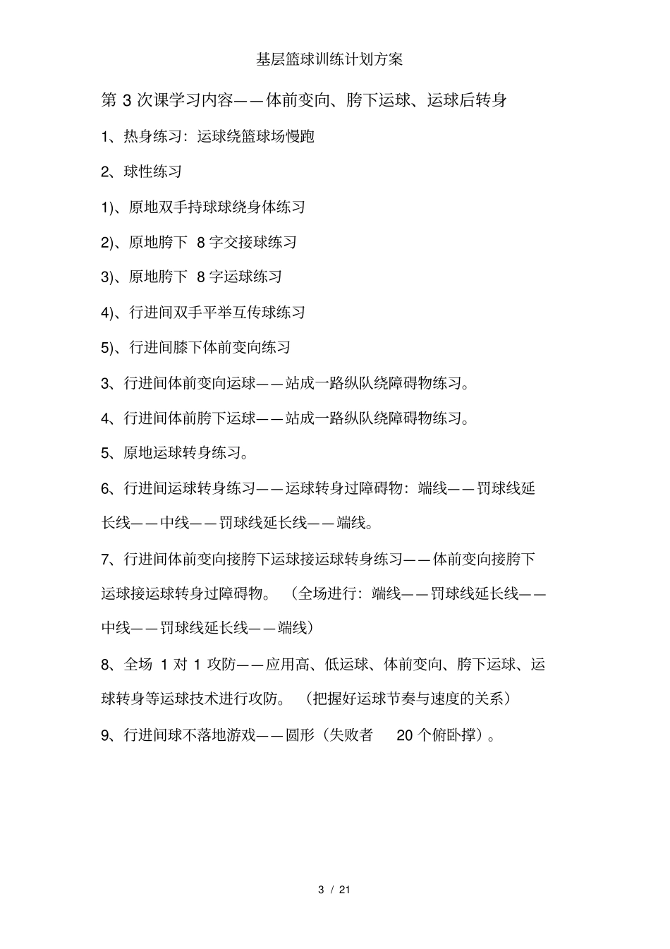 基层篮球训练计划方案_第3页