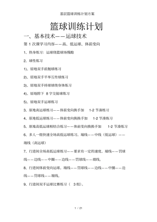 基层篮球训练计划方案