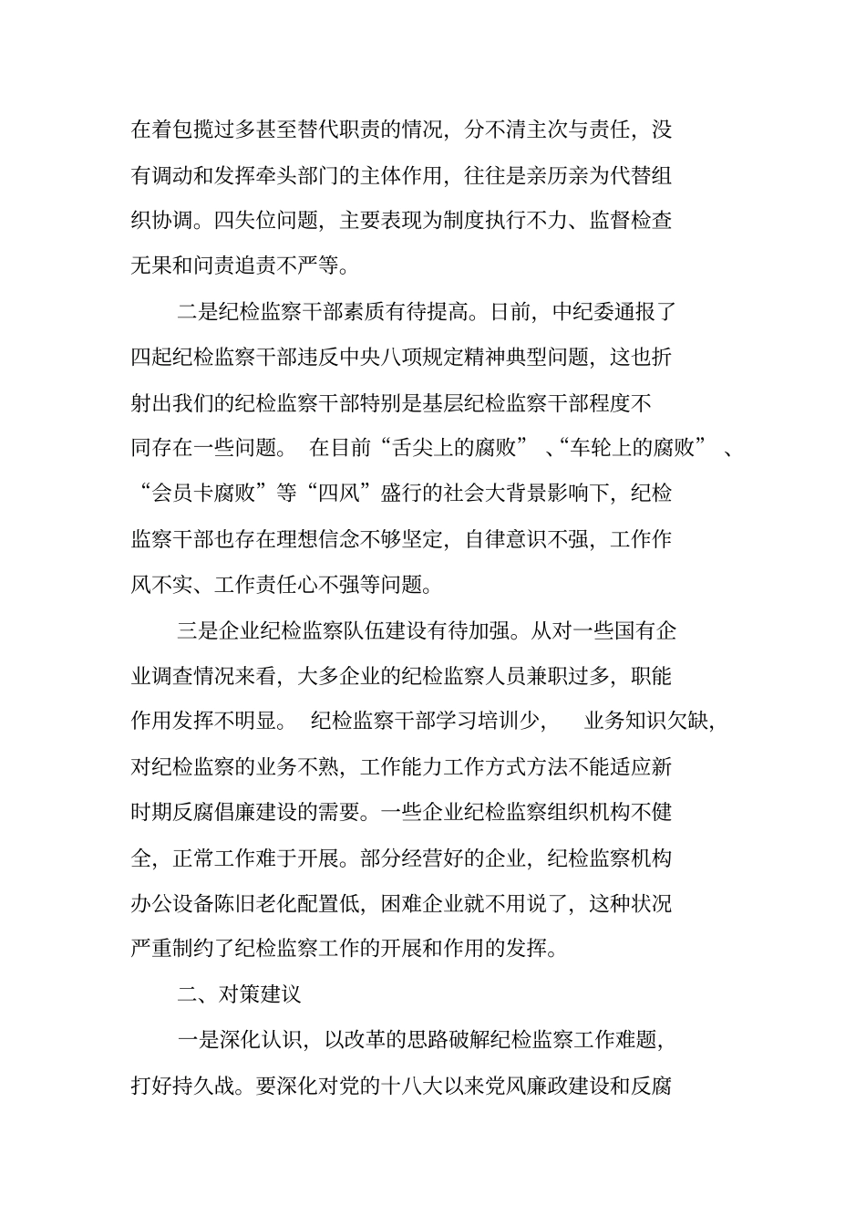 基层纪检监察工作调研报告_第2页