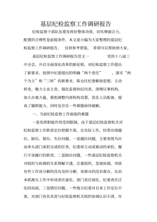 基层纪检监察工作调研报告