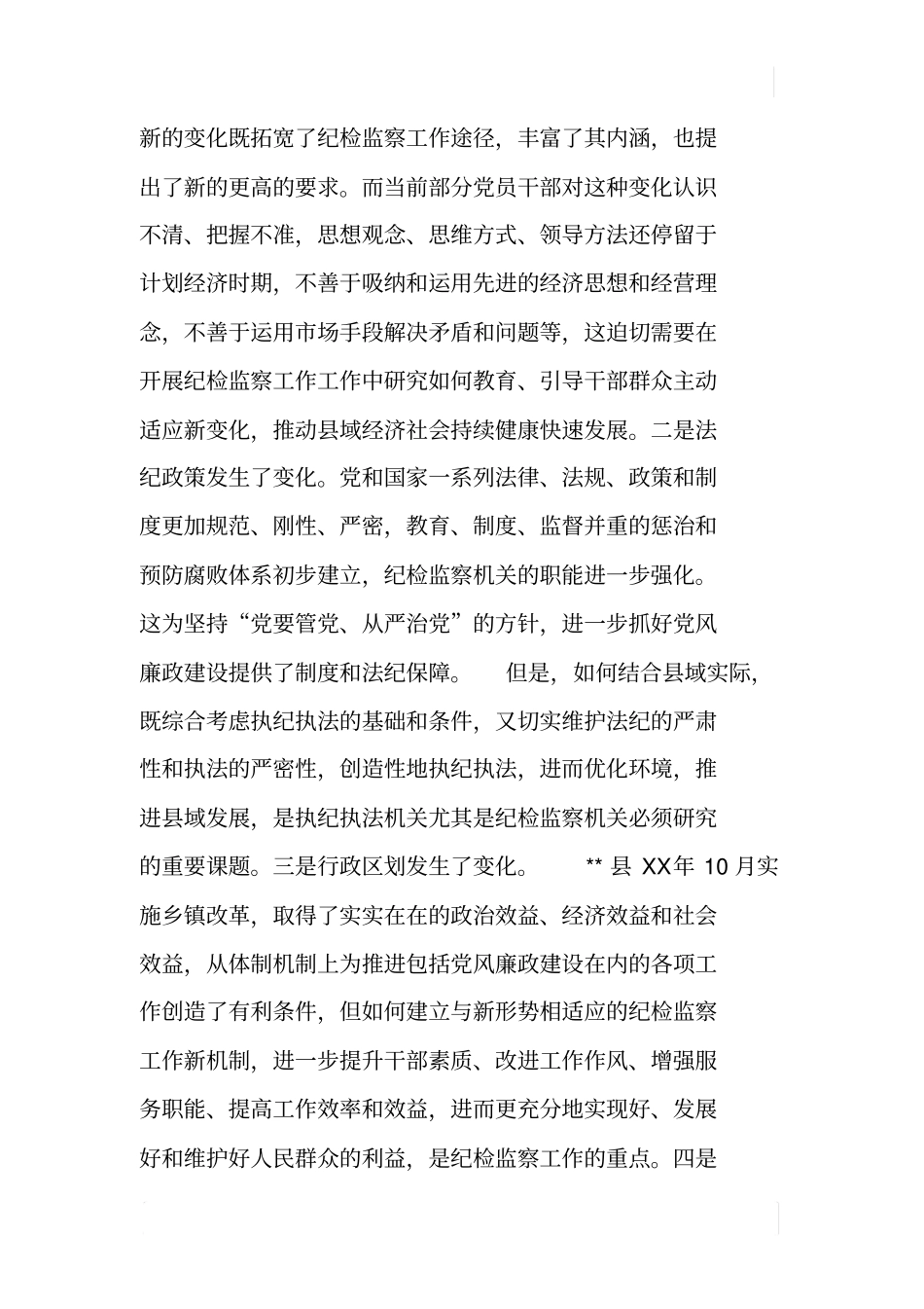 基层纪检监察工作如何主动适应新形势变化_第2页