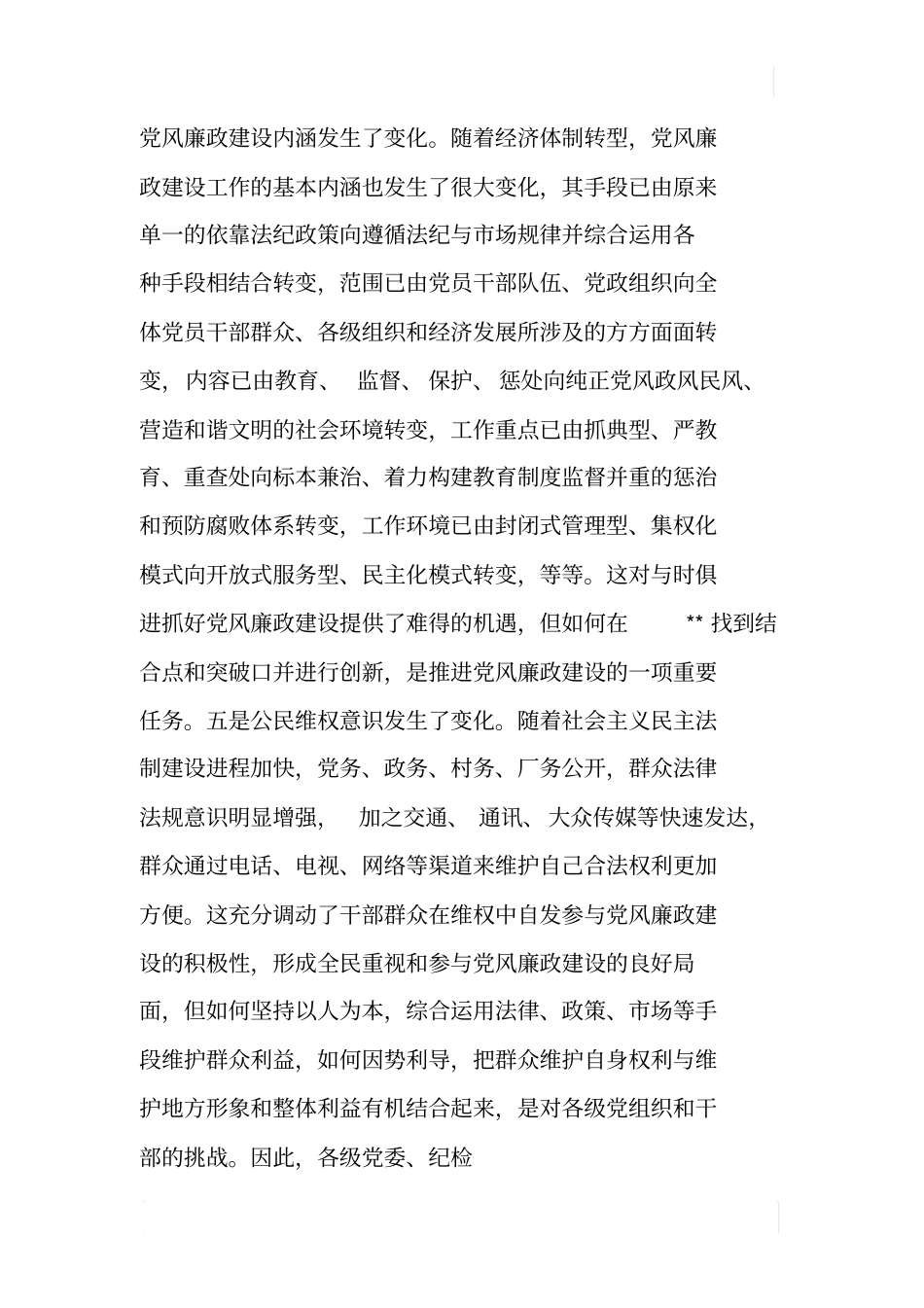 基层纪检监察工作如何主动适应新形势变化_第3页