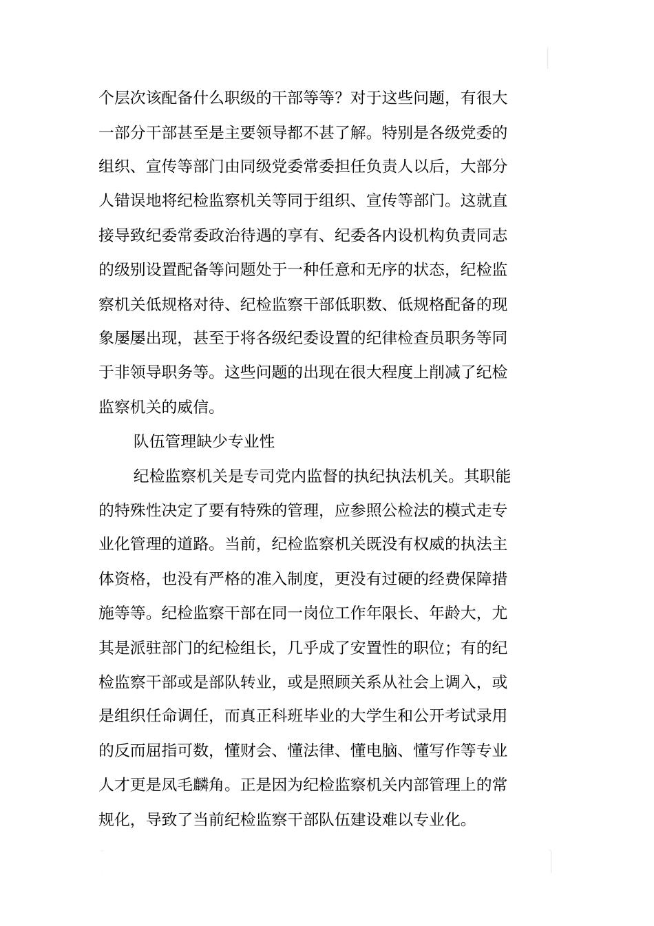 基层纪检监察干部队伍建设问题及对策_第2页