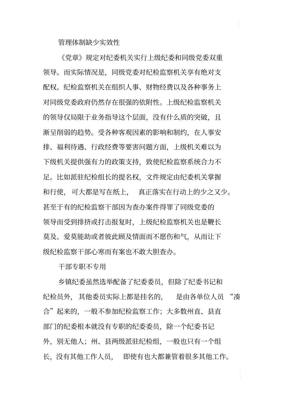 基层纪检监察干部队伍建设问题及对策_第3页