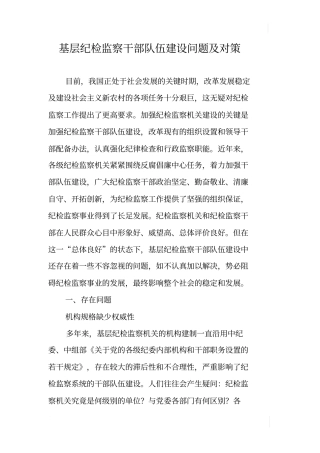基层纪检监察干部队伍建设问题及对策