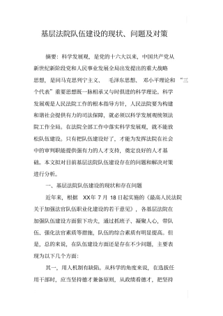 基层法院队伍建设的现状、问题及对策