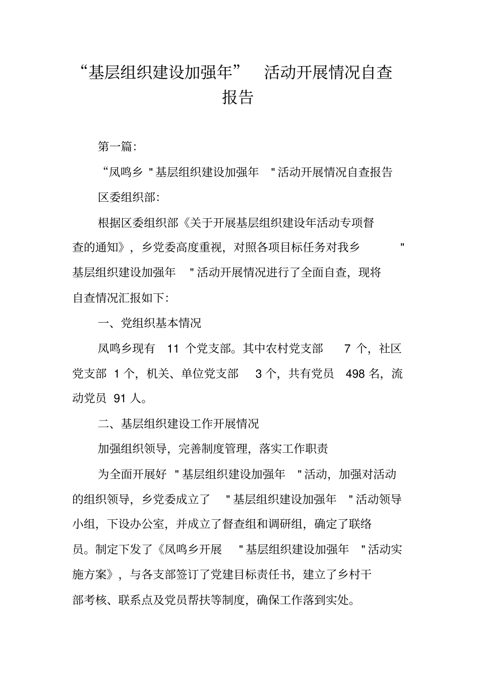 基层组织建设加强年活动开展情况自查报告_第1页