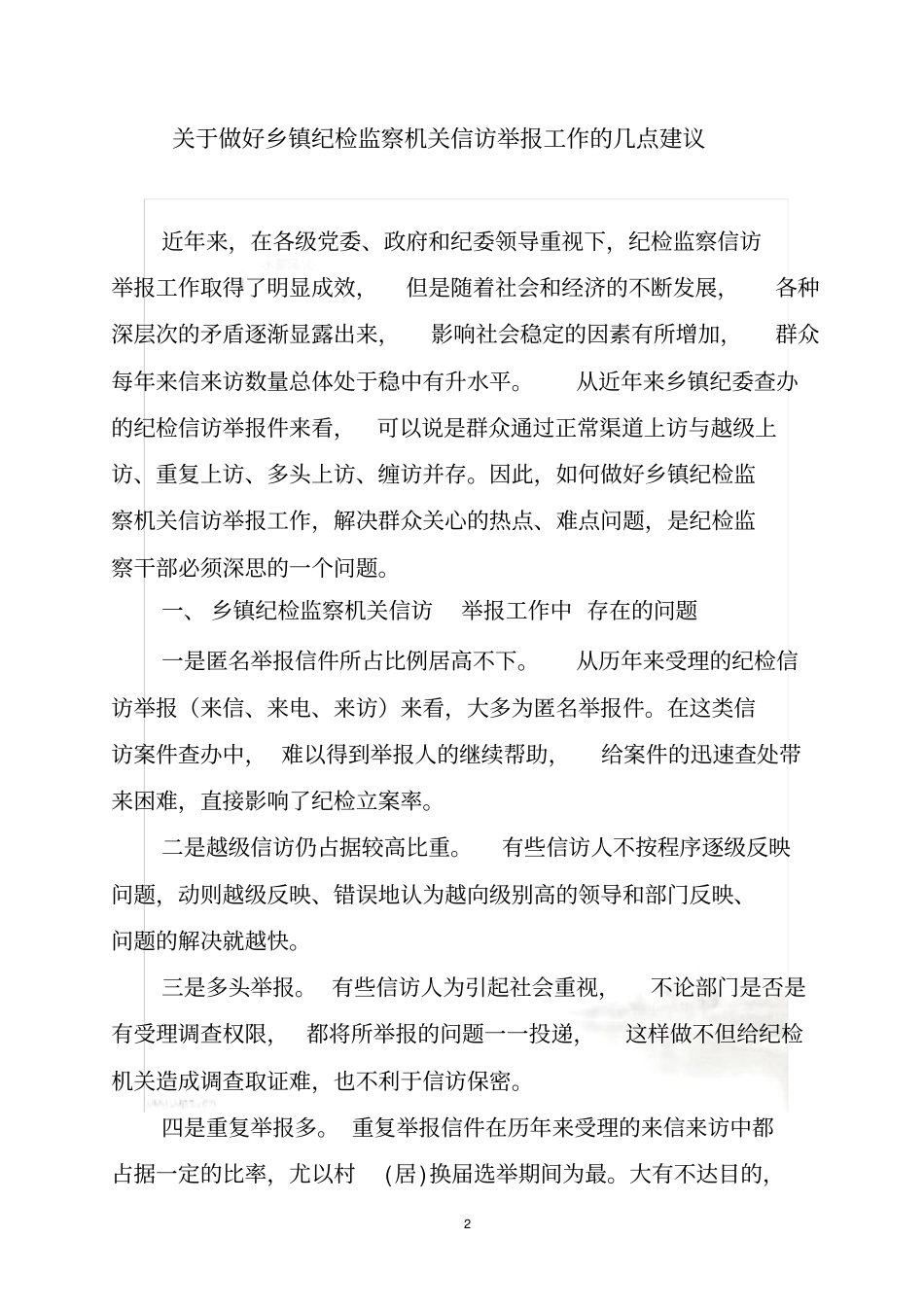 基层纪检监察信访举报工作中存在的问题及建议_第2页