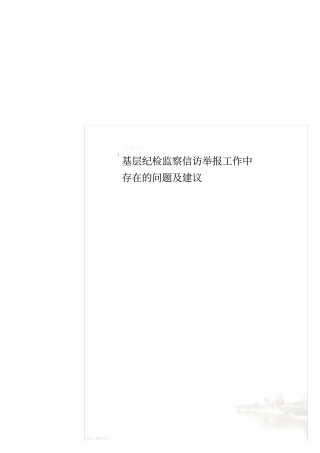 基层纪检监察信访举报工作中存在的问题及建议