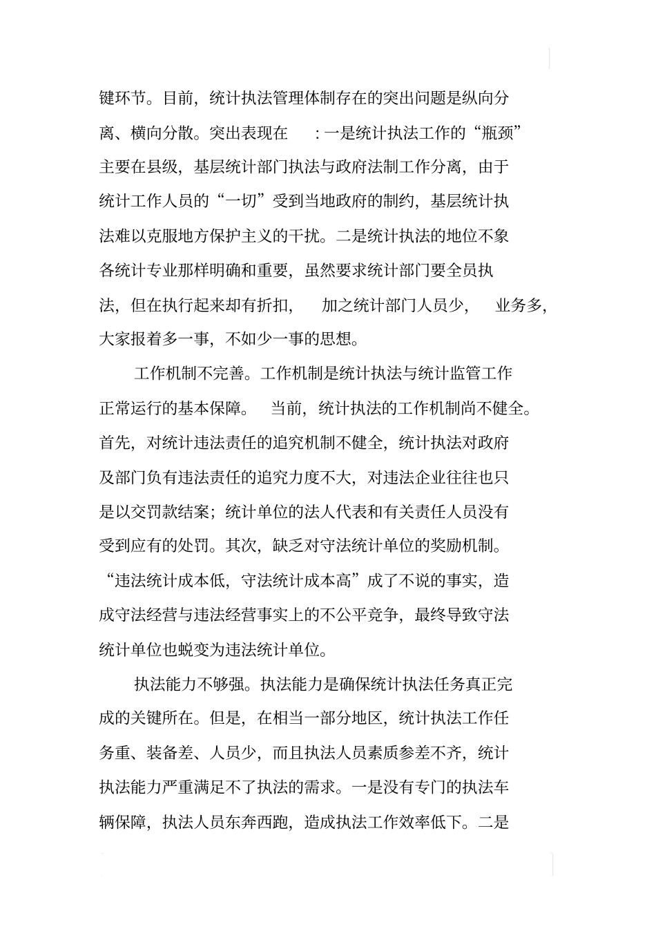 基层统计执法存在的问题与对策_第2页