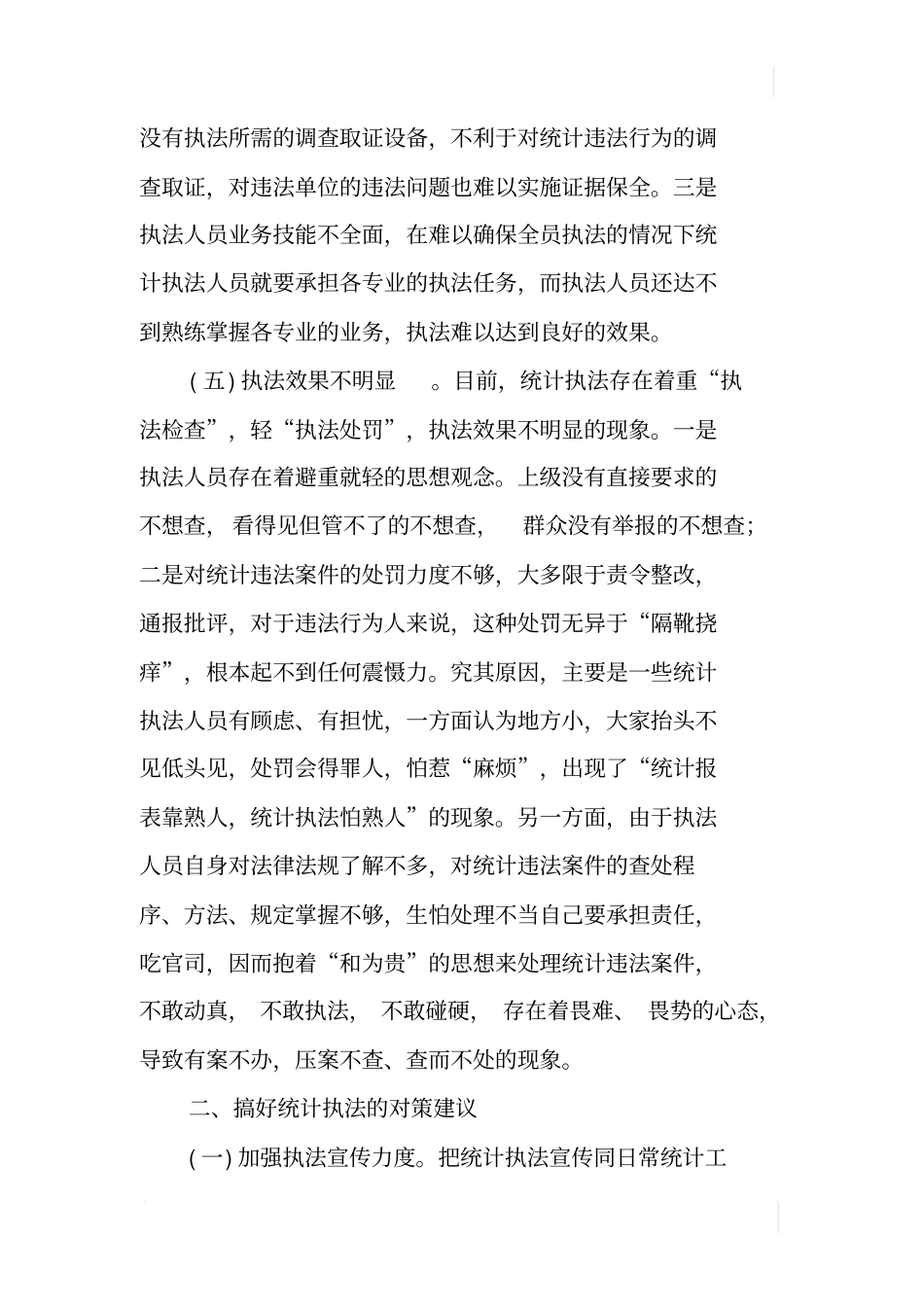 基层统计执法存在的问题与对策_第3页