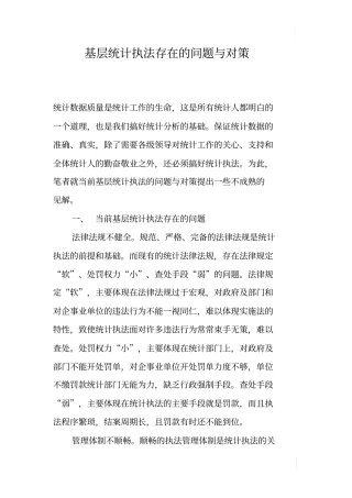 基层统计执法存在的问题与对策